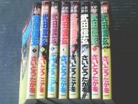 【武田信玄（全８巻揃い・各巻初版）さいとう・たかを】文春コミックス（昭和６２・６３年初版）