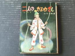 【未明童話 二人のかるわざし（小川未明）】学級文庫二・三年生（昭和２９年初版）