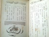 【未明童話 二人のかるわざし（小川未明）】学級文庫二・三年生（昭和２９年初版）