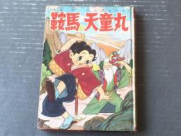 【鞍馬の天童丸（桜町章）】富士見出版社（ハードカバー・昭和３１年初版）