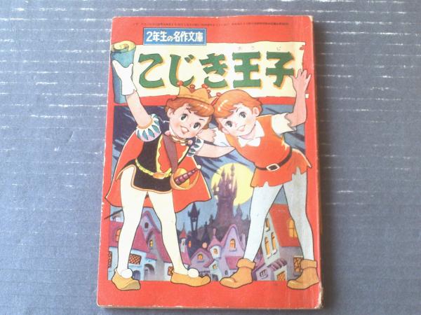 2年生の名作文庫 こじき王子（カゴ直利）】「小学二年生」昭和