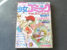 【週刊少女コミック（昭和５５年１０号）】新連載「やさしさエンドレス/藤田和子」・最終回「マリーベル/上原きみこ」等