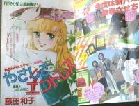 【週刊少女コミック（昭和５５年１０号）】新連載「やさしさエンドレス/藤田和子」・最終回「マリーベル/上原きみこ」等