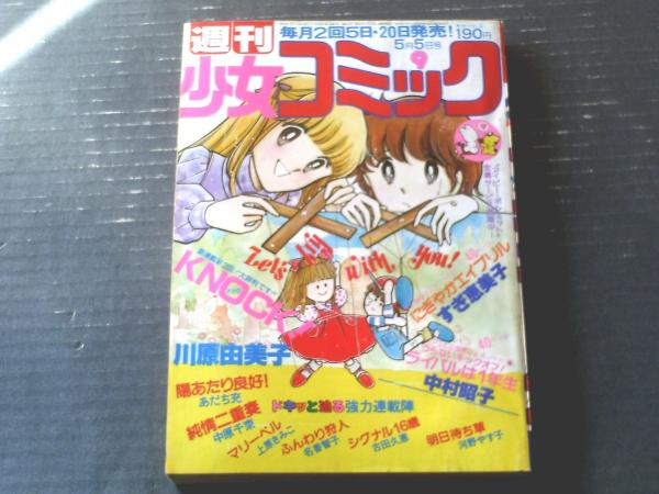 週刊少女コミック昭和５５年９号二大読切にぎやかエイプリル