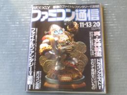 【週刊ファミコン通信（平成４年１１月１３・２０日号）】特集「真・女神転生」・「速報・鋼鉄の騎士」・「ポリゴン伝説」等