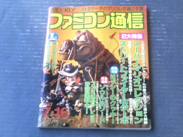 週刊ファミコン通信（平成5年7月16日号）】特集「ヨッシーの