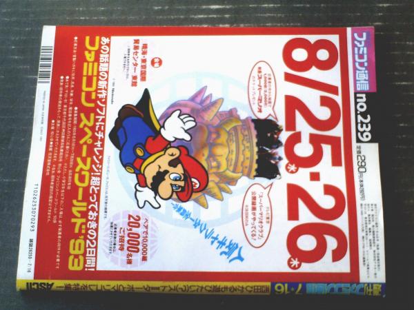 週刊ファミコン通信（平成5年7月16日号）】特集「ヨッシーの