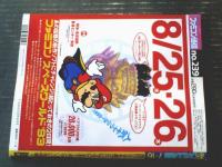 【週刊ファミコン通信（平成５年７月１６日号）】特集「ヨッシーのクッキー」・「スーパーマリオコレクション発売直前ガイド」等