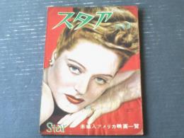 【スタア（昭和２６年３月号）】「ＲＫＯ三作到着（ワゴンマスタア他）」・「未輸入アメリカ主要映画一覧１９４５－６年」等