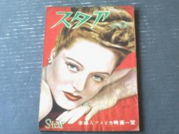 【スタア（昭和２６年３月号）】「ＲＫＯ三作到着（ワゴンマスタア他）」・「未輸入アメリカ主要映画一覧１９４５－６年」等