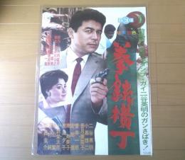 【拳銃横丁（二谷英明・香月美奈子・小高雄二・主演/山崎徳次郎・監督）/B２ポスター】日活映画/昭和３６年