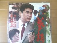 【拳銃横丁（二谷英明・香月美奈子・小高雄二・主演/山崎徳次郎・監督）/B２ポスター】日活映画/昭和３６年