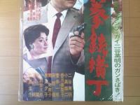 【拳銃横丁（二谷英明・香月美奈子・小高雄二・主演/山崎徳次郎・監督）/B２ポスター】日活映画/昭和３６年
