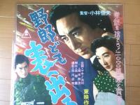 【野郎ども表へ出ろ（片岡千恵蔵・高峰三枝子・早川雪州・主演/小林桓夫・監督）/B２ポスター】東映映画/昭和３１年