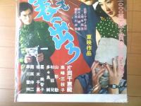 【野郎ども表へ出ろ（片岡千恵蔵・高峰三枝子・早川雪州・主演/小林桓夫・監督）/B２ポスター】東映映画/昭和３１年