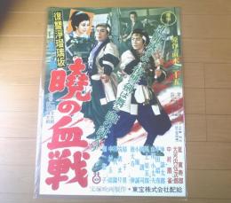 【復讐浄瑠璃坂 暁の血戦（嵐寛寿郎・大河内伝次郎・中村扇雀主演/二川文太郎+並木鏡太郎・監督）/B２ポスター】宝塚映画/昭和３０年