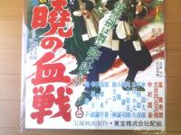 【復讐浄瑠璃坂 暁の血戦（嵐寛寿郎・大河内伝次郎・中村扇雀主演/二川文太郎+並木鏡太郎・監督）/B２ポスター】宝塚映画/昭和３０年