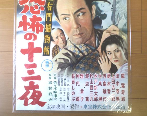 右門捕物帖 恐怖の十三夜（嵐寛寿郎・上田吉二郎・渡辺篤・主演