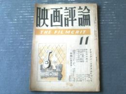 【映画評論（昭和２４年１１月号）】記事「イタリアン・リアリズムについて/飯島正」・「小津安二郎論/北川冬彦」等