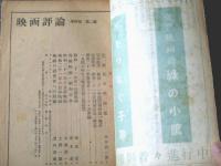 【映画評論（昭和２２年５月号）】記事「日本映画・外国映画/昭和２１年度封切作品一覧表」・「ベストテン詮衛録」等