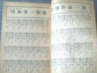 【映画評論（昭和２２年５月号）】記事「日本映画・外国映画/昭和２１年度封切作品一覧表」・「ベストテン詮衛録」等
