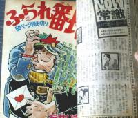 【週刊少年マガジン（昭和４７年４７号）】特集「全日本男子バレープライバシーアルバム」・「ふられ番長/石井いさみ（読切）」等