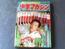 【週刊少年マガジン（昭和４７年４０号）】ミュンヘン五輪特集「勝つか負けるかライバル激突！」・新連載「姿三四郎（みなもと太郎）」等