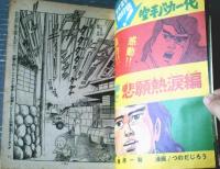 【週刊少年マガジン（昭和４７年４０号）】ミュンヘン五輪特集「勝つか負けるかライバル激突！」・新連載「姿三四郎（みなもと太郎）」等