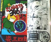 【週刊少年マガジン（昭和４７年４０号）】ミュンヘン五輪特集「勝つか負けるかライバル激突！」・新連載「姿三四郎（みなもと太郎）」等