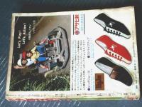 【週刊少年マガジン（昭和４７年４０号）】ミュンヘン五輪特集「勝つか負けるかライバル激突！」・新連載「姿三四郎（みなもと太郎）」等