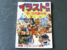 【イラスト表現（昭和５６年５月・創刊号）】特集「イラストレーター１０代の絵（石森章太郎・ちばてつや・辰巳四郎・空山基ほか）」等