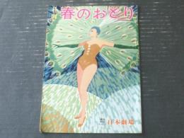 【日劇 春のおどり（昭和３７年３月発行）】高英男・福田富子・重山規子・中野ブラザース・上条美砂保・清水秀男等