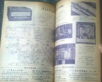 【電波科学（昭和２５年１０月号）】特集「ＤＸとアマチュア通信機」・「ＲＣＡ ＭＩー１２２２４ ６Ｌ６ＰＰアンプの設計」等