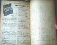 【電波科学（昭和２５年１０月号）】特集「ＤＸとアマチュア通信機」・「ＲＣＡ ＭＩー１２２２４ ６Ｌ６ＰＰアンプの設計」等