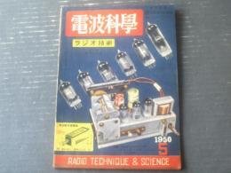 【電波科学（昭和２５年５月号）】記事「ＮＨＫ放送開始２５周年記念ラジオ展覧会」・「バレンタイン真空管電厭計３００－Ｂ型」等