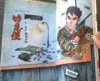 貸本【猫と呼ばれる男５ 特急便（都島京弥）】東京トップ社