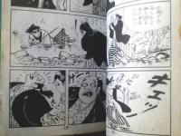 貸本【あばれ飛脚（関すすむ）】ひばり書房