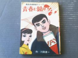 貸本【異色長編青春ストーリー 青春に賭けろ（川田漫一）】曙出版