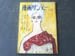 【漫画サンデー（昭和３７年９月２６日号）】長編漫画「ケチンボ人生（森吉正照）」・「ブームにのる”こまどり姉妹”の素顔」等