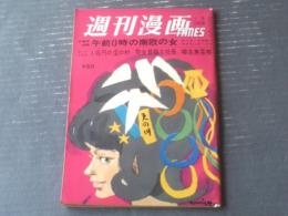 【週刊漫画ＴＩＭＥＳ（昭和４０年７月１７日号）】まんが特集「笑いのお中元（上田一平・福地泡介・白吉辰三）」等