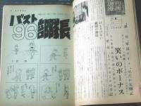 【週刊漫画ＴＩＭＥＳ（昭和４０年６月２６日号）】まんが特集「日本一のゴマミソ男/佐藤六朗」・「バスト９６部隊長/平野勲」等
