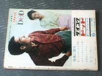 【週刊漫画ＴＩＭＥＳ（昭和４０年３月２７日号）】まんが特集「親分定年でっせ/南部正太郎」・「２号機はウキウキの番号/白吉辰三」等