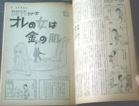 【週刊漫画ＴＩＭＥＳ（昭和４０年３月１３日号）】まんが特集「オレの女は金の肌/コン・ヒロシ」・「色道立志伝/針すなお」等