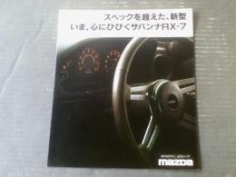 【マツダ サバンナＲXー７（ＳＥ・ＧＴ・カスタム） パンフレット】ＭＡＺＤＡ/昭和５４年（全８ページ・一枚物）