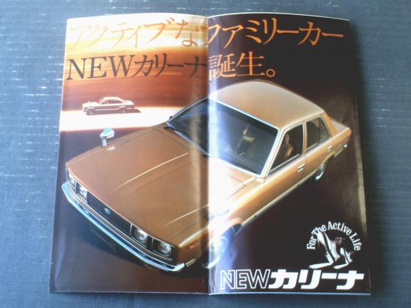 NEWカリーナ誕生（セダン・ハードトップ） パンフレット】宮城