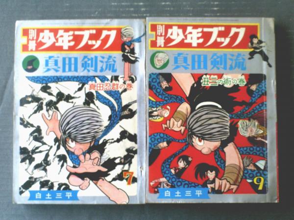 別冊少年ブック 真田剣流（「真田忍群の巻」「丑三の術の巻」全