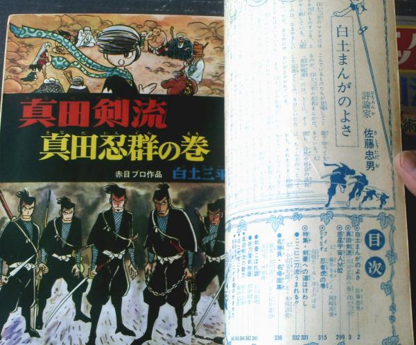 別冊少年ブック 真田剣流（「真田忍群の巻」「丑三の術の巻」全2巻