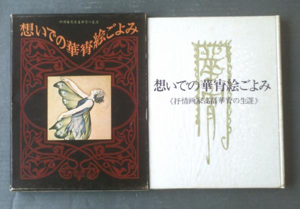 想いでの華宵絵ごよみ 抒情画家高畠華宵の生涯（箱付き）】ノーベル