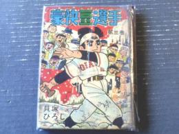 貸本【豪快豆投手 第３巻猛練習の巻（貝塚ひろし）】きんらん社（ハードカバー）