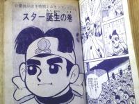 貸本【豪快豆投手 第３巻猛練習の巻（貝塚ひろし）】きんらん社（ハードカバー）